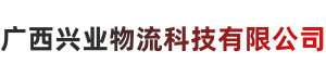 广西兴业物流科技有限公司